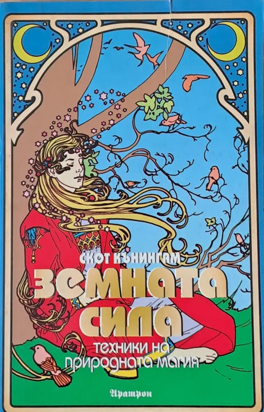 Земната сила - Книги
