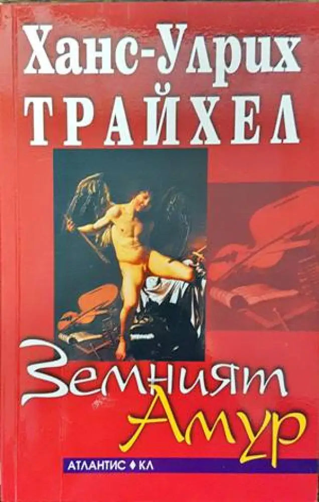 Земният Амур - Книги