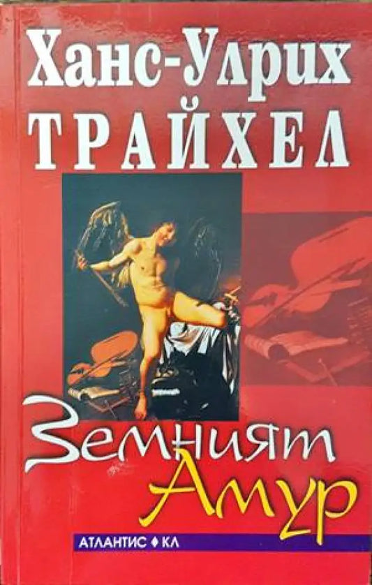 Земният Амур - Книги