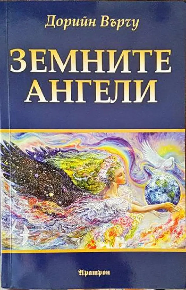 Земните ангели - Книги