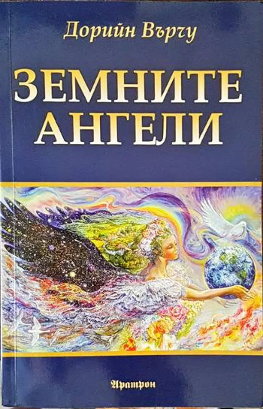 Земните ангели - Книги