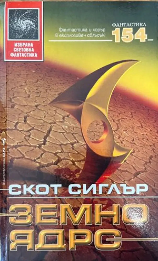 Земно ядро - Книги
