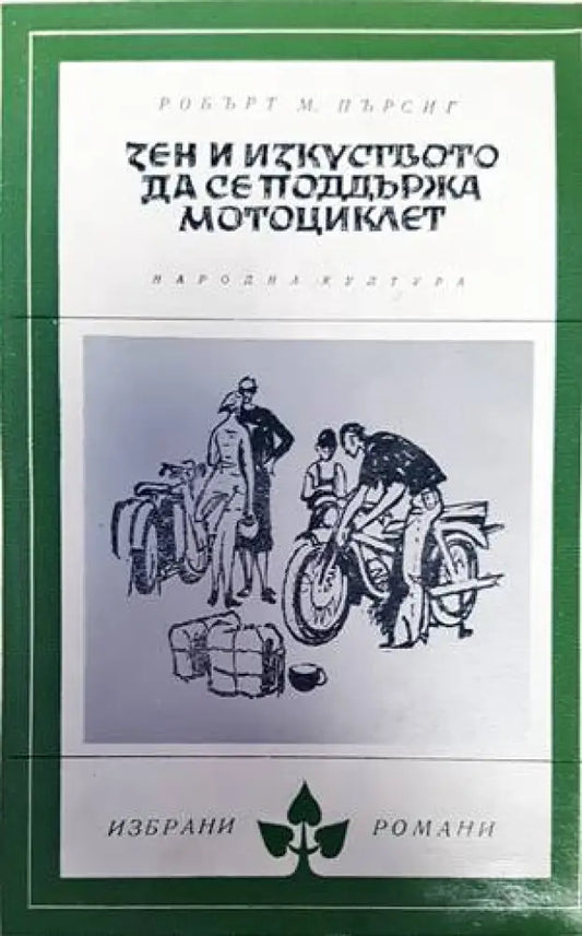 Зен и изкуството да се поддържа мотоциклет (2525) - Книга