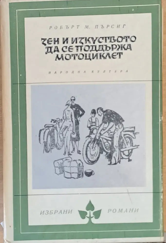 Зен и изкуството да се поддържа мотоциклет - Книги