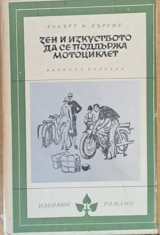 Зен и изкуството да се поддържа мотоциклет - Книги