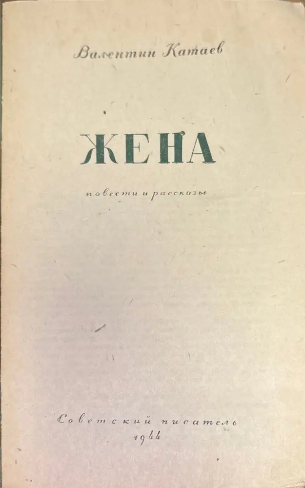 Жена (654) - Книга