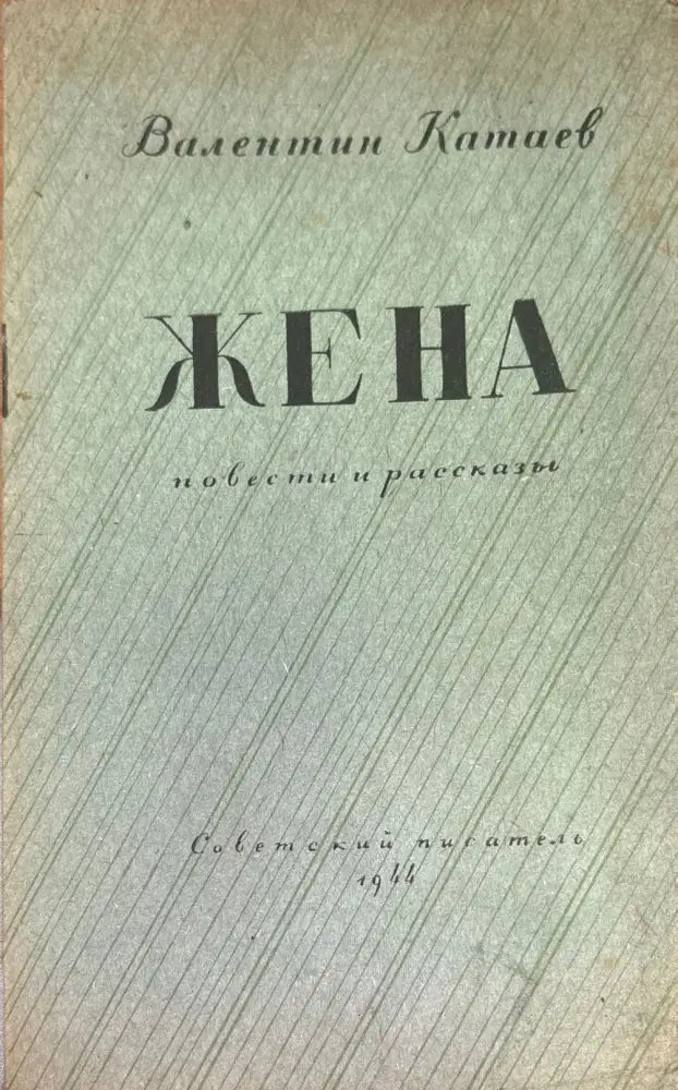 Жена (654) - Книга