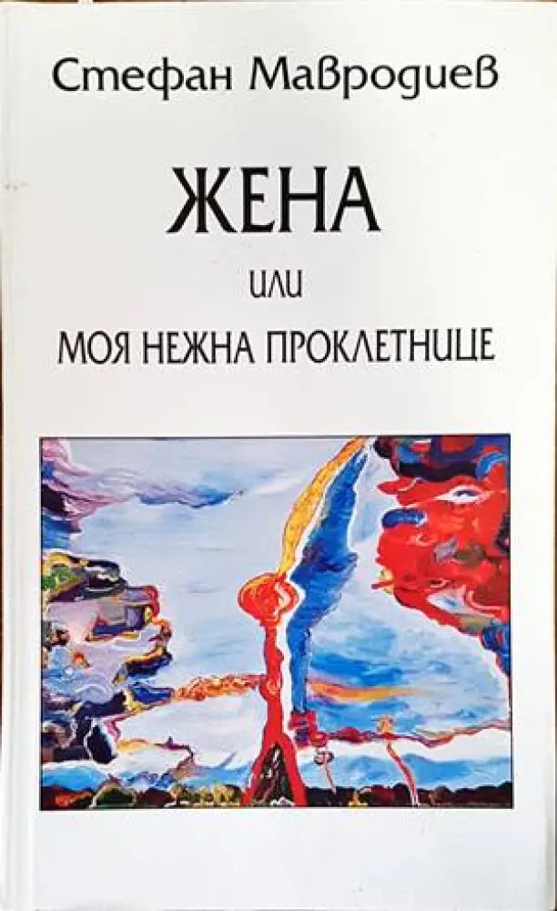 Жена или моя нежна проклетнице - Книги