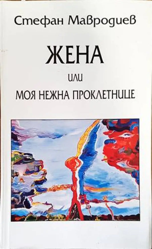 Жена или моя нежна проклетнице - Книги