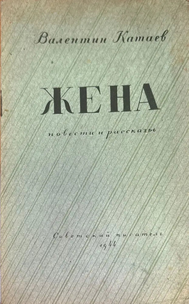 Жена - Книги