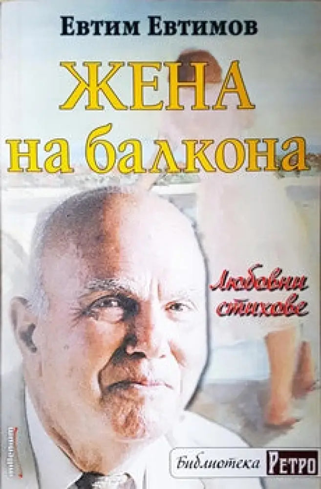 Жена на балкона - Книги