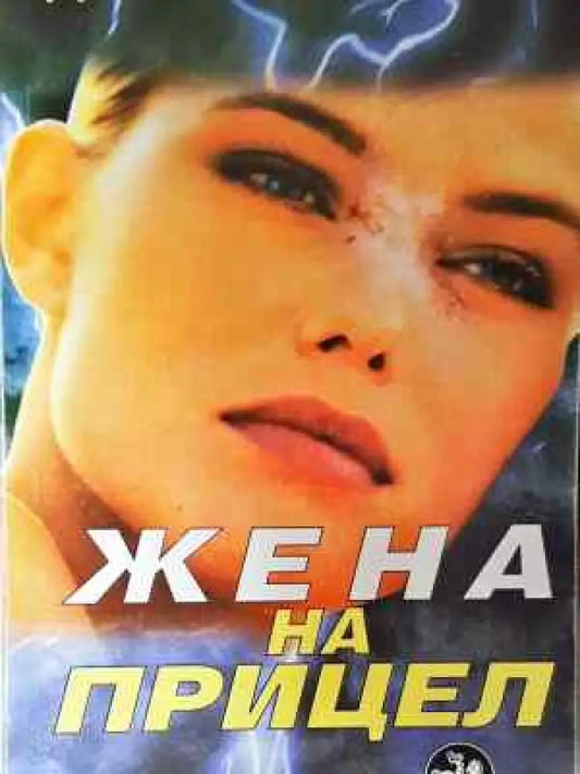 Жена на прицел - Книга