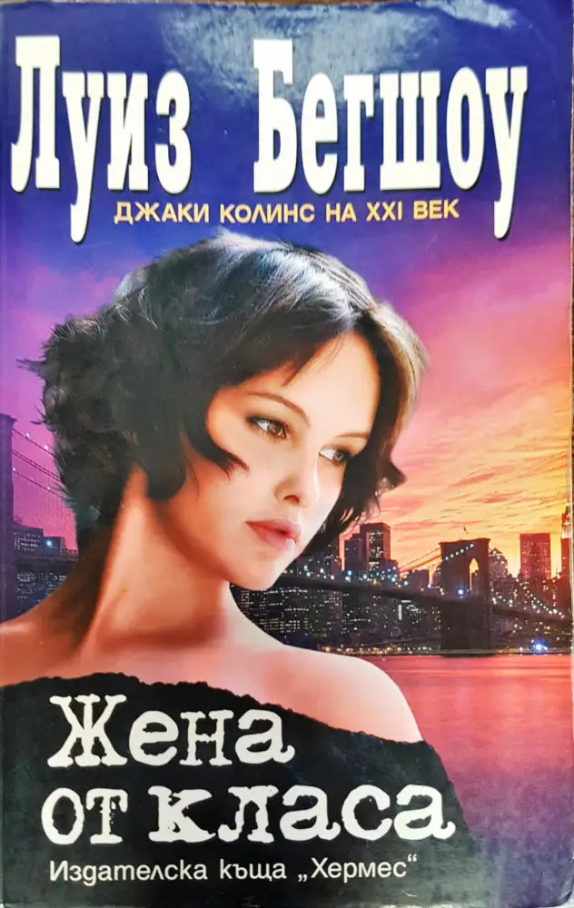 Жена от класа (177) - Книга