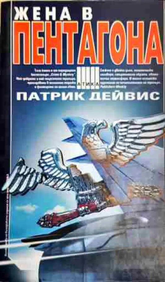 Жена в Пентагона - Книга