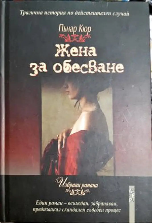 Жена за обесване (3997) - Книга