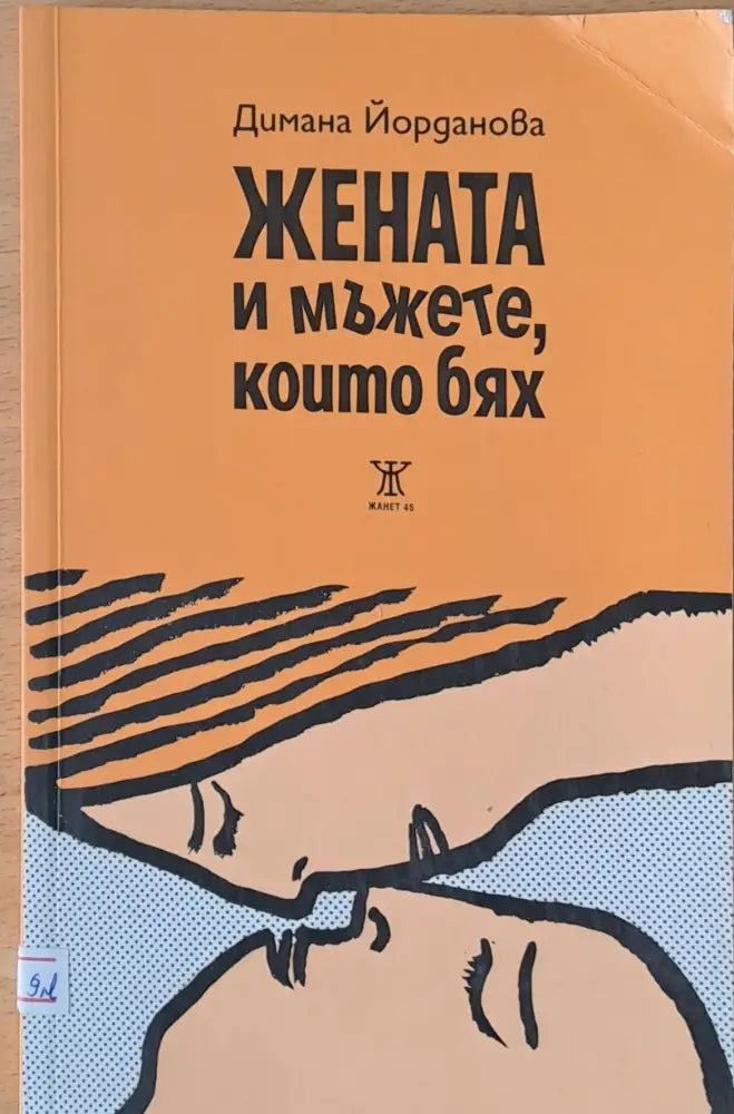 Жената и мъжете които бях - Книги