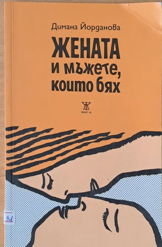Жената и мъжете които бях - Книги