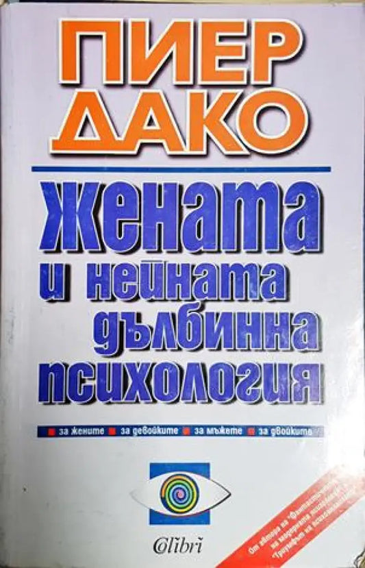 Жената и нейната дълбинна психология (4045) - Книга
