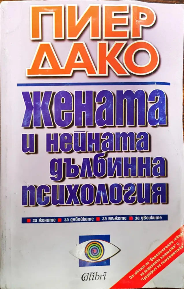Жената и нейната дълбинна психология - Книги