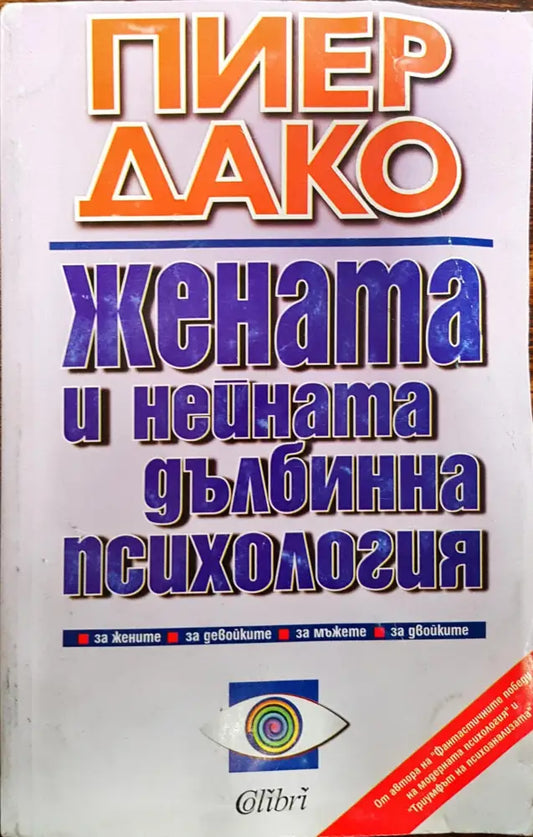 Жената и нейната дълбинна психология - Книги