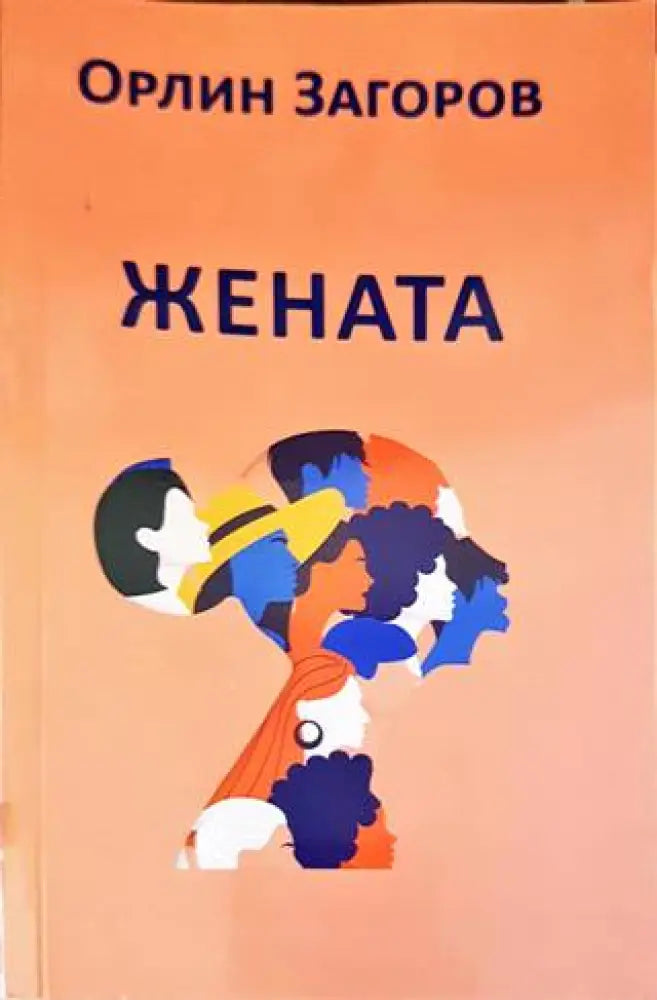 Жената - Книги