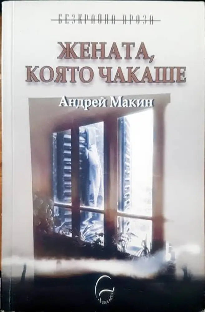 Жената която чакаше - Книги