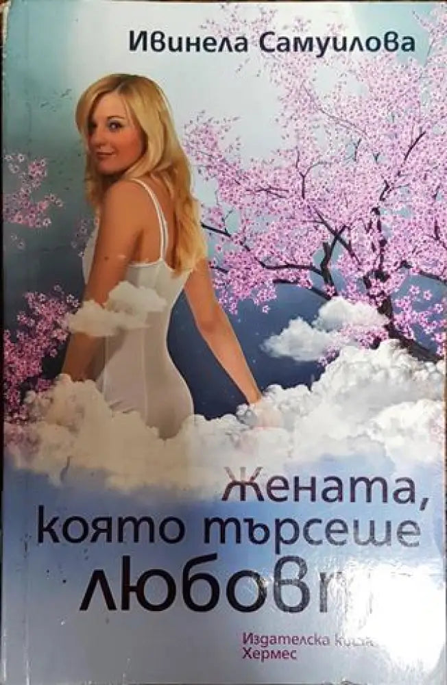 Жената която търсеше любовта - Книга