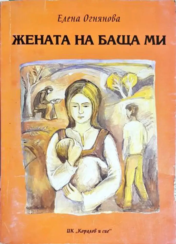Жената на баща ми - Книга
