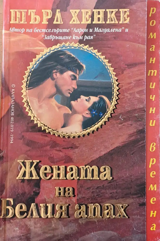 Жената на Белия апах - Книги