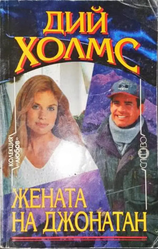 Жената на Джонатан - Книга
