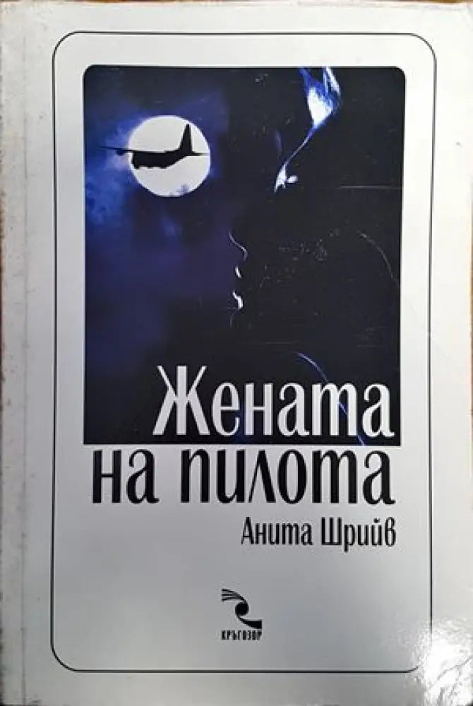 Жената на пилота (1335) - Книга