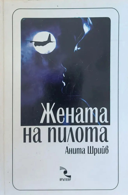 Жената на пилота (139) - Книга