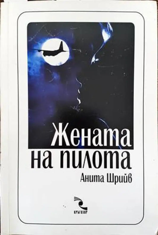 Жената на пилота (1790) - Книга