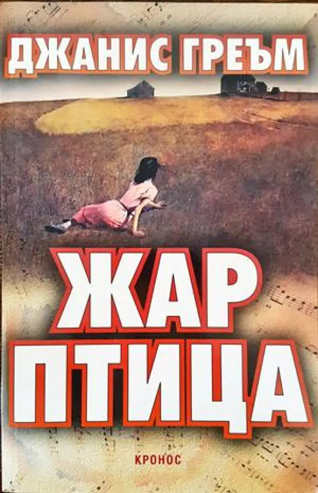 Жената на пилота (1790) - Книга