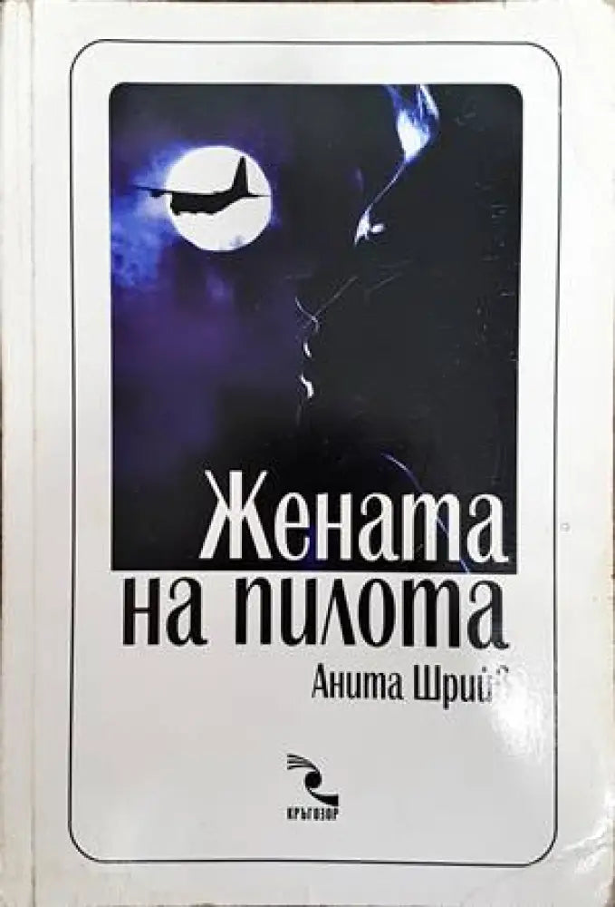 Жената на пилота (1904) - Книга
