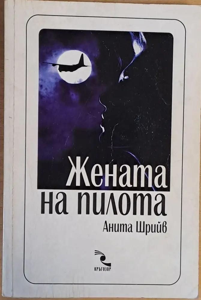 Жената на пилота (637) - Книга