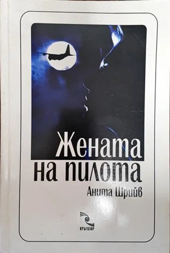 Жената на пилота - Книги