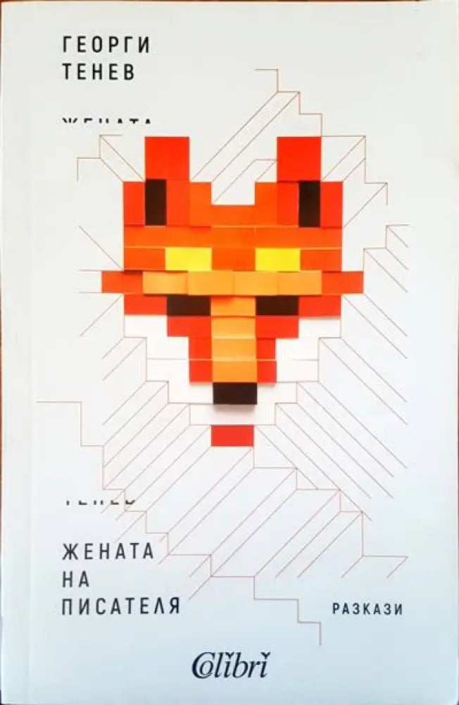 Жената на писателя - Книги