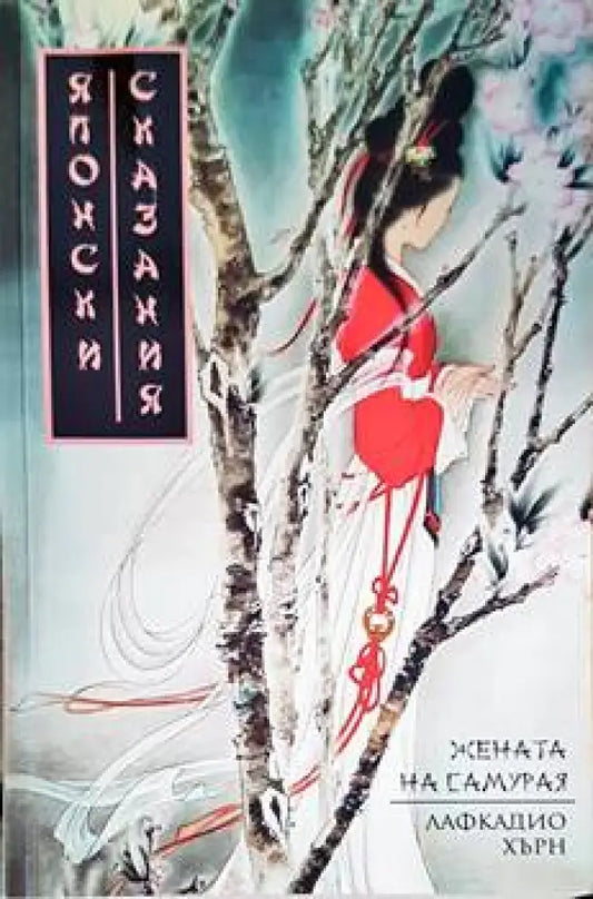 Жената на самурая - Книги