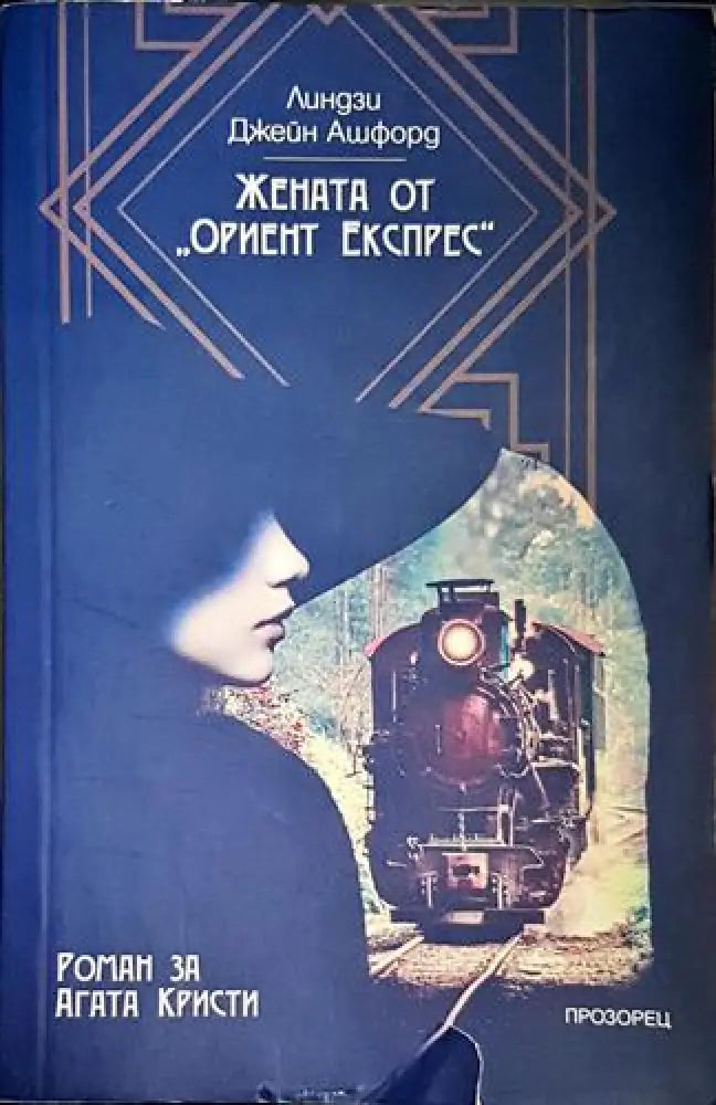 Жената от „Ориент експрес“ - Книга