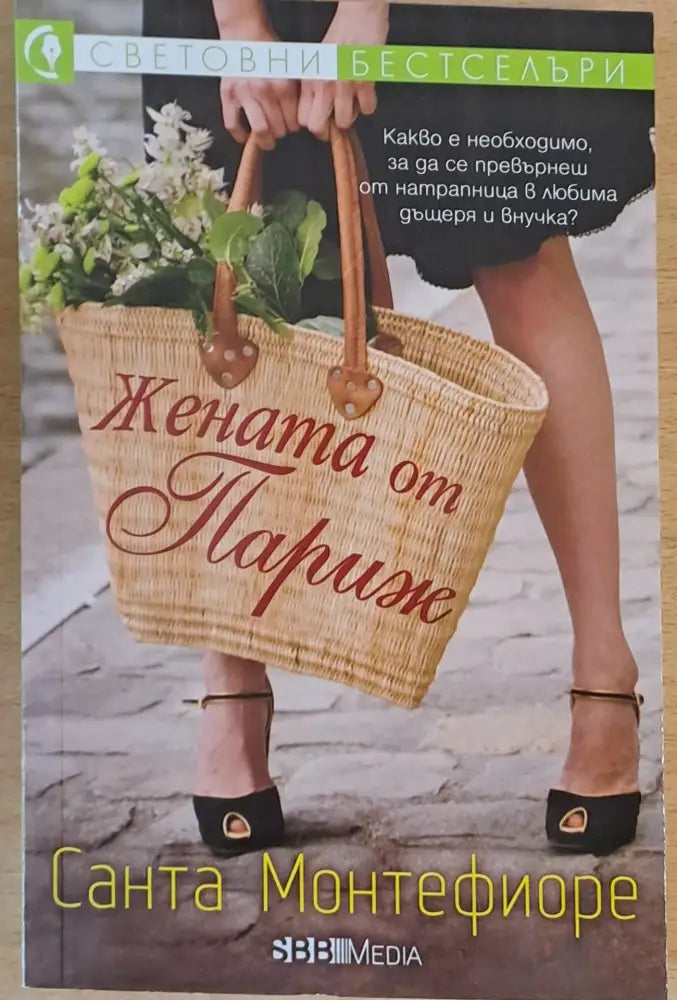 Жената от Париж - Книги
