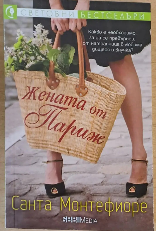 Жената от Париж - Книги