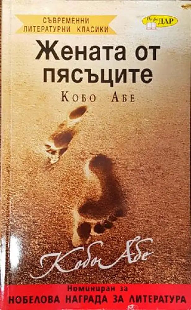 Жената от пясъците - Книга