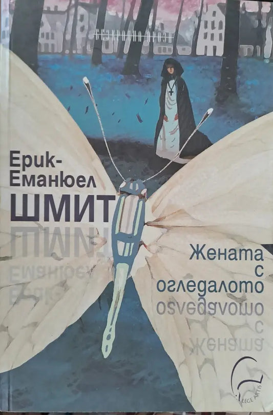 Жената с огледалото - Книги