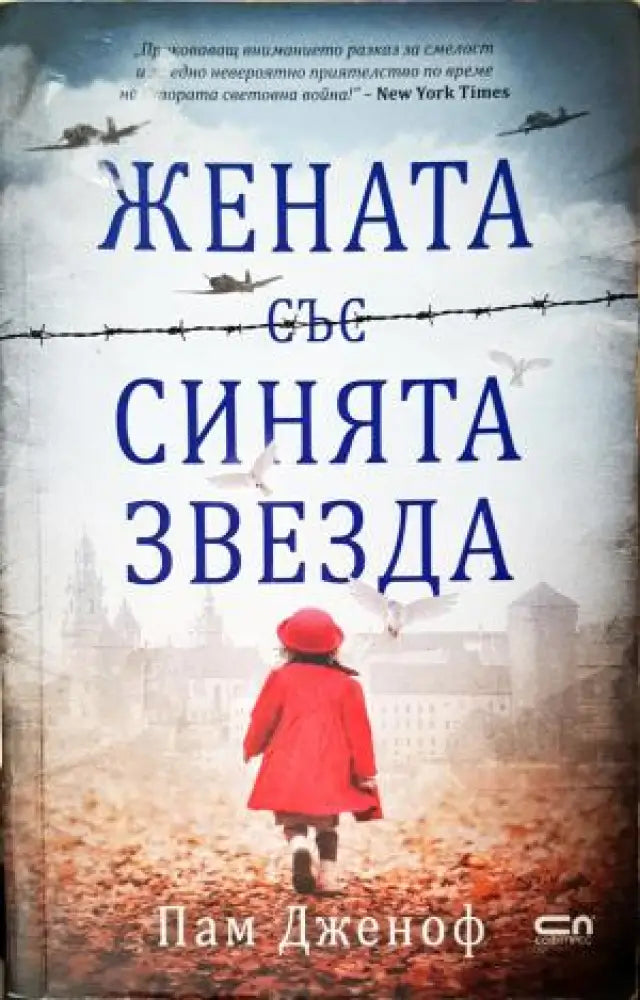 Жената със синята звезда (3953) - Книга