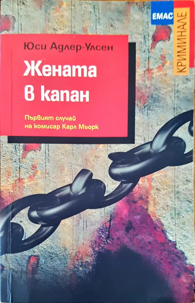 Жената в капан - Книги