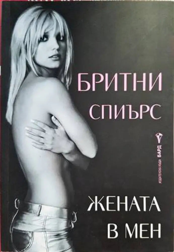 Жената в мен (1346) - Книга