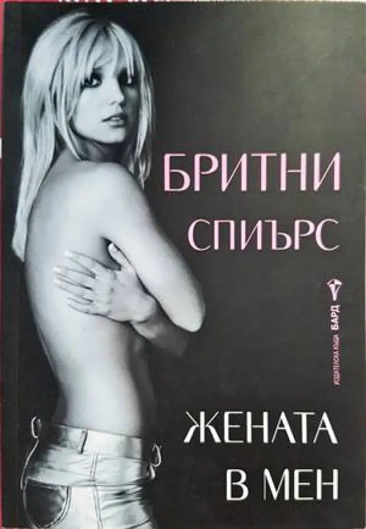Жената в мен (1346) - Книга