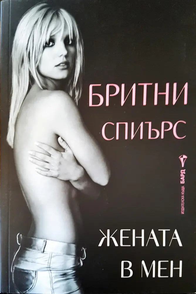 Жената в мен - Книги