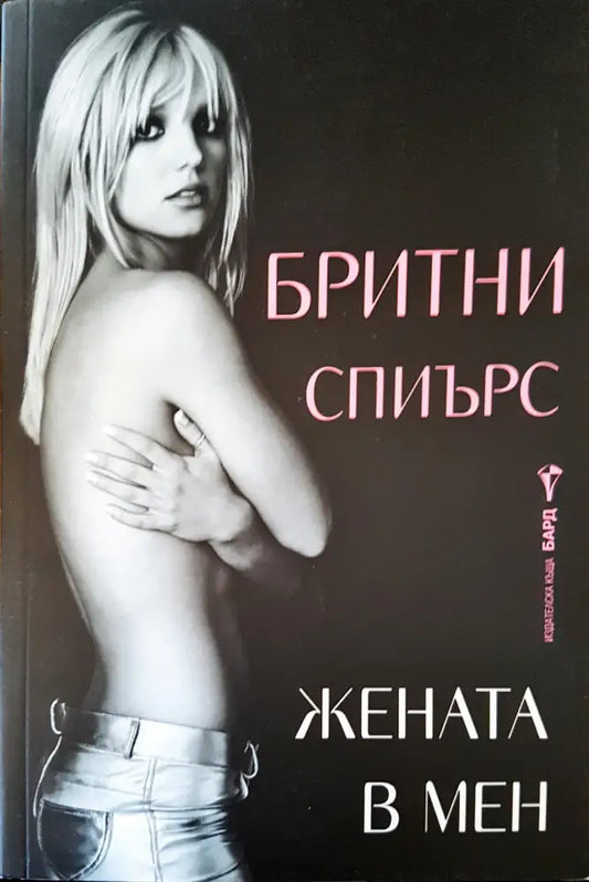 Жената в мен - Книги